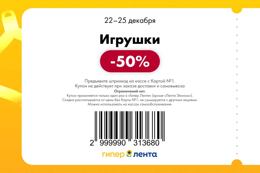 Купон на скидку 50% на все игрушки в Гипер Ленте. Без ограничений. Требуется Карта №1. Акция с 22 по 25 декабря 2025.